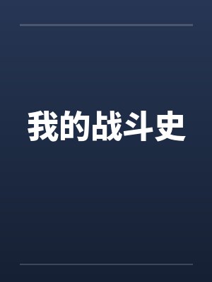 我的战斗史封面