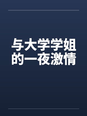 与大学学姐的一夜激情by佚名笔趣阁无弹窗封面