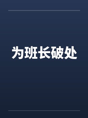 为班长破处封面