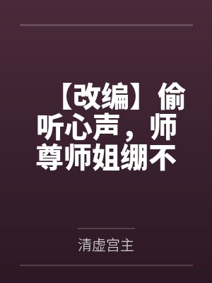【改编】偷听心声,师尊师姐绷不住了by清虚宫主封面