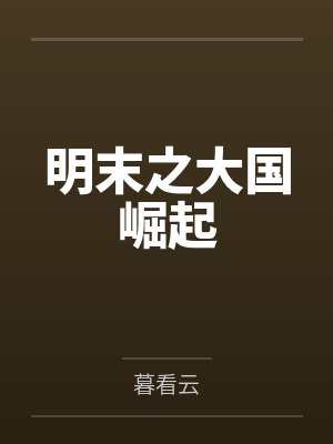 鉴宝女婿周封面
