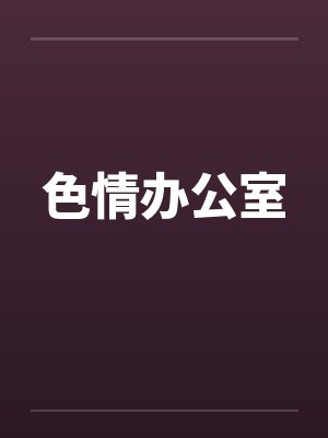 色情办公室by佚名封面