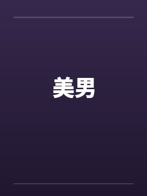 美男by佚名封面