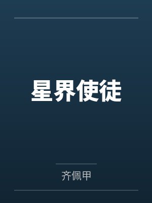星界使徒by齐佩甲封面