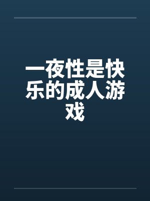 一夜性是快乐的成人游戏by佚名封面