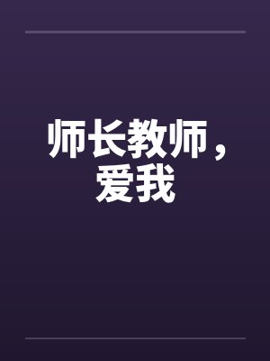 师长教师，爱我封面