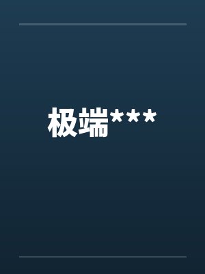 极端***by佚名封面