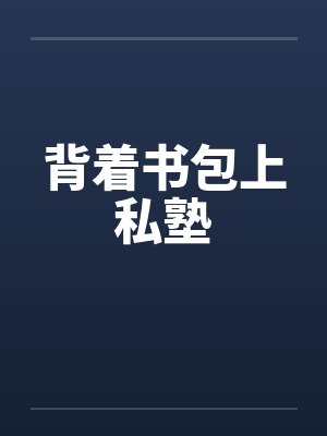 背着书包上私塾by佚名笔趣阁无弹窗封面