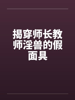 揭穿师长教师淫兽的假面具by佚名封面