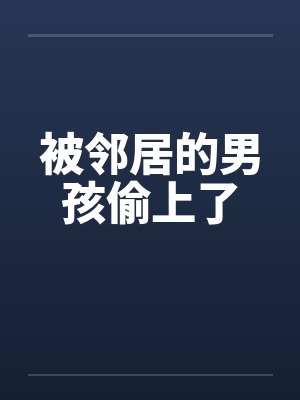 被邻居的男孩偷上了封面