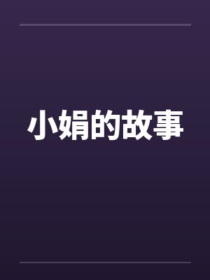 小娟的故事笔趣阁无弹窗封面