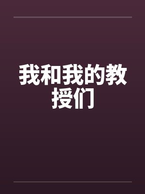 我和我的教授们by佚名封面