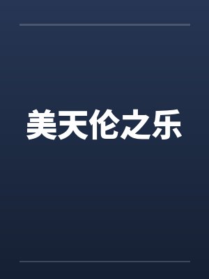 美天伦之乐封面