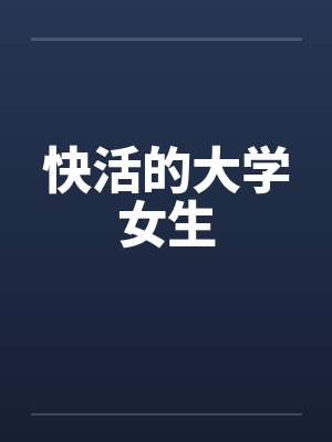 快活的大学女生by佚名封面