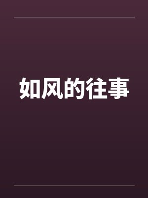 如风的往事封面