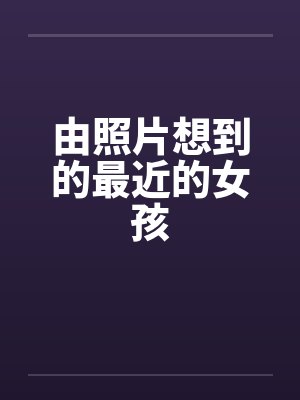 由照片想到的最近的女孩封面