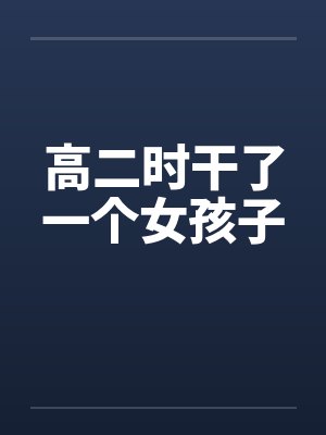 高二时干了一个女孩子by佚名笔趣阁无弹窗封面