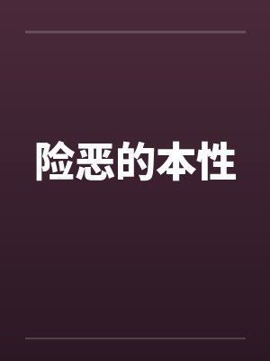 险恶的本性by佚名封面