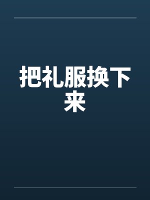 把礼服换下来封面