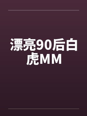 漂亮90后白虎MM笔趣阁无弹窗封面