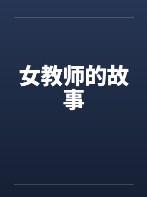 女教师的故事by佚名笔趣阁无弹窗封面