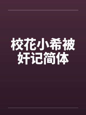 校花小希被奸记简体by佚名笔趣阁无弹窗封面