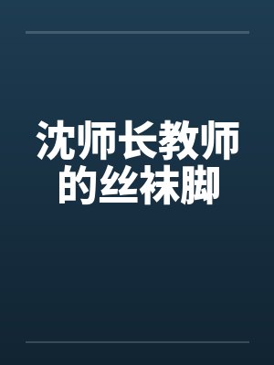 沈师长教师的丝袜脚by佚名笔趣阁无弹窗封面