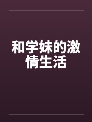 和学妹的激情生活by佚名笔趣阁无弹窗封面