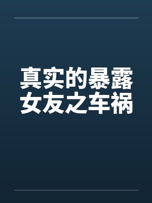 真实的暴露女友之车祸封面
