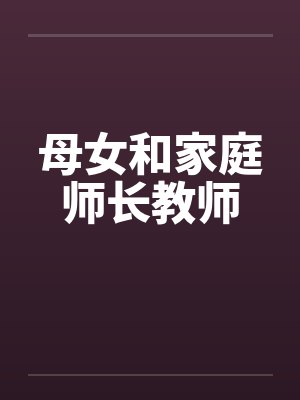 母女和家庭师长教师封面