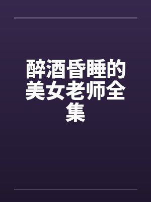 醉酒昏睡的美女老师全集封面