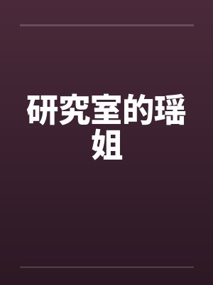 研究室的瑶姐笔趣阁无弹窗封面