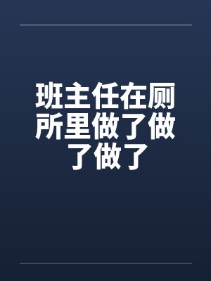 班主任在厕所里做了做了做了by佚名封面