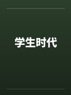 学生时代笔趣阁无弹窗封面