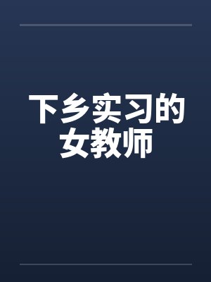 下乡教师虎子封面