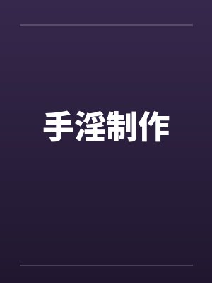 手淫制作封面