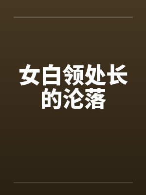女白领处长的沦落笔趣阁无弹窗封面