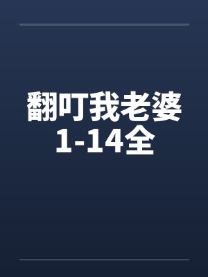 翻叮一族演员关系表封面