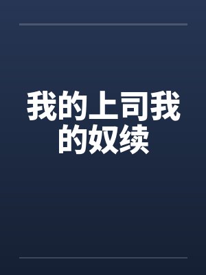 我的上司我的奴续by佚名封面