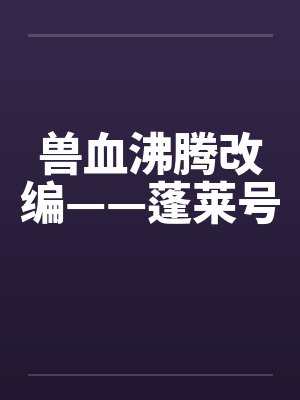 兽血沸腾改编——蓬莱号by佚名封面