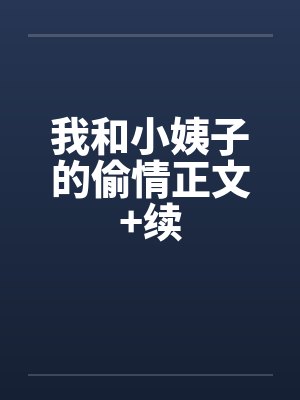 我和小姨子的偷情正文+续封面