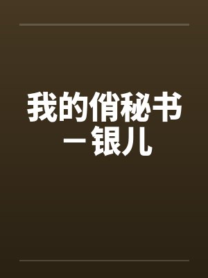 我的俏秘书－银儿封面