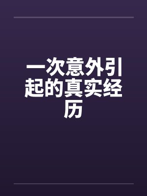 一次意外引起的真实经历封面