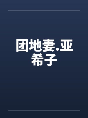 团地妻.亚希子by佚名封面