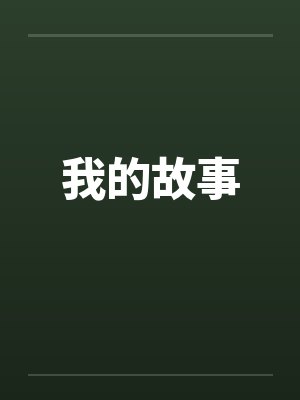 我的故事by佚名封面