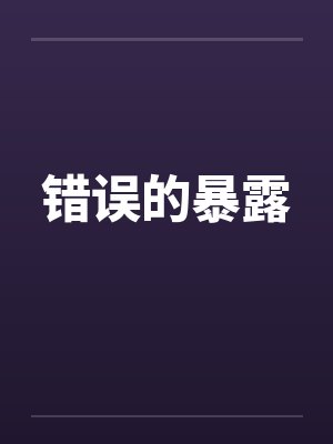 错误的暴露笔趣阁无弹窗封面