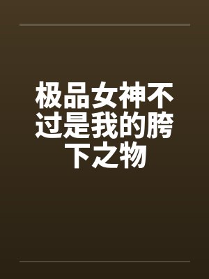 极品女神不过是我的胯下之物封面