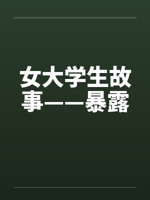 女大学生故事——暴露by佚名封面
