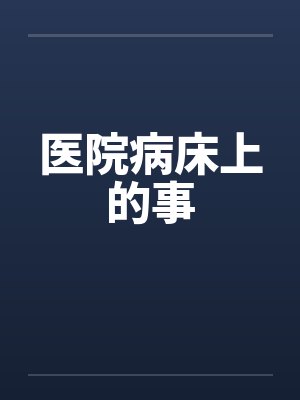 医院病床上的事笔趣阁无弹窗封面