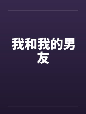 我和我的男友封面